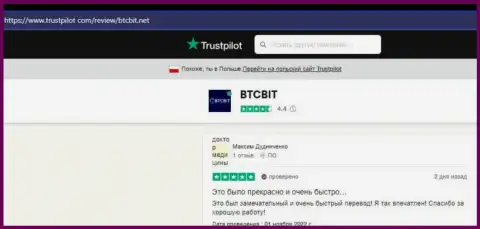 Авторы размещенных далее отзывов, позаимствованных нами с интернет-ресурса Trustpilot Com, делятся своим личным мнением о скорости вывода средств в криптовалютной онлайн-обменке БТЦ Бит