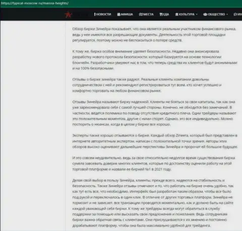 Еще одна информационная публикация с обзором условий дилинговой компании Zinnera Com, теперь на сайте Typical Moscow Ru