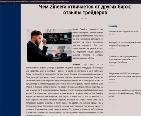Достоинства биржевой торговой площадки Зиннейра Ком перед другими организациями представлены в информационной статье на web-ресурсе Volpromex Ru
