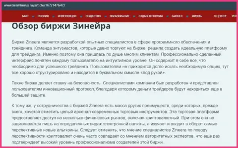 Обзор условий для торгов организации Zineera, опубликованный на сайте Kremlinrus Ru