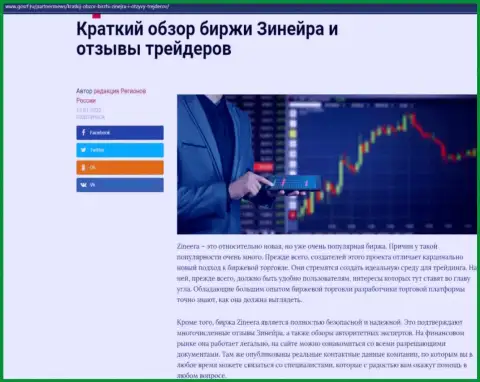 Ещё информационная статья с обзором услуг брокерской компании Зиннейра, предоставленная и на сайте gosrf ru