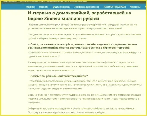 Интервью с клиенткой, на веб-ресурсе Fokus-Vnimaniya Com, которая заработала на бирже Зинейра Ком миллион рублей
