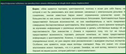 Позитивный пост о криптовалютной бирже Зинейра, опубликованный на веб ресурсе Волпромекс Ру