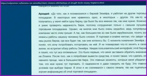 Отзыв клиента о хороших условиях для торгов в организации Зиннейра Ком, расположенный на web-сайте volpromex ru