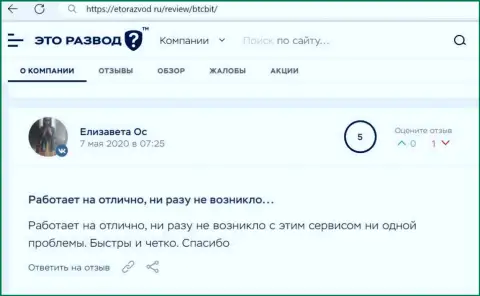 Хорошее качество работы online-обменника BTCBit Net описано в отзыве клиента на информационном сервисе etorazvod ru