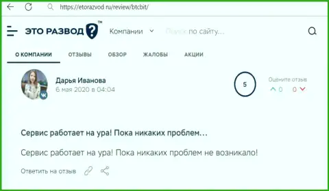 Позитивное высказывание касательно услуг online обменки BTCBit на сайте EtoRazvod Ru