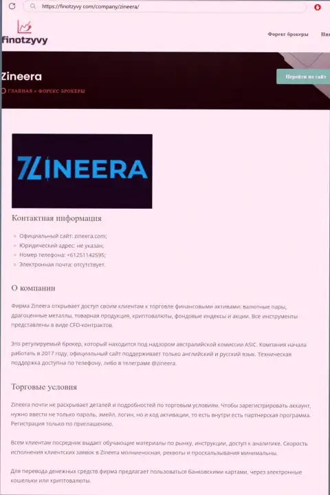 Подробнейший обзор условий совершения сделок дилинговой организации Zineera, выложенный на интернет-сервисе ФинОтзывы Ком