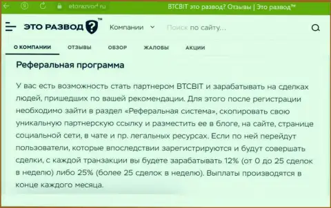 Условия партнерки, предлагаемой интернет компанией BTCBit, описаны и на сайте EtoRazvod Ru