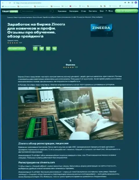 Правила регистрации на официальной веб-странице биржи Зиннейра, представленные в обзорной статье на сайте ТрастВип Ком