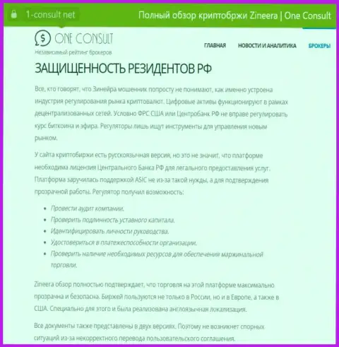 Информационная публикация на сервисе 1 Consult Net, о защищенности резидентов Российской Федерации со стороны организации Zinnera