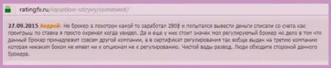 Андрей оставил свой личный отзыв о дилере Ай Кью Опционна web-ресурсе с отзывами ratingfx ru, оттуда он и был скопирован