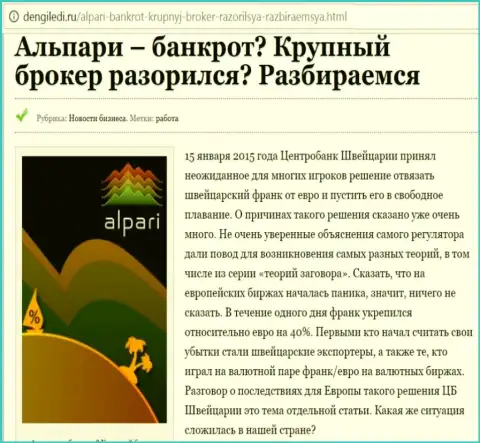 Альпари - это не мошенник никакой, а СМИ по не ведению обстановки, о разорении Alpari опубликовали