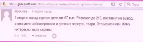 Forex игрок Ярослав написал негативный достоверный отзыв об форекс брокере ФИН МАКС после того как они заблокировали счет на сумму 213 тыс. российских рублей