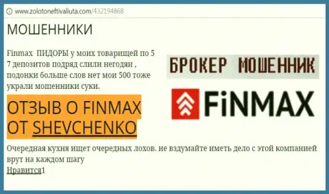 Биржевой трейдер SHEVCHENKO на web-сервисе золотонефтьивалюта.ком пишет о том, что валютный брокер FiNMAX похитил крупную сумму денег