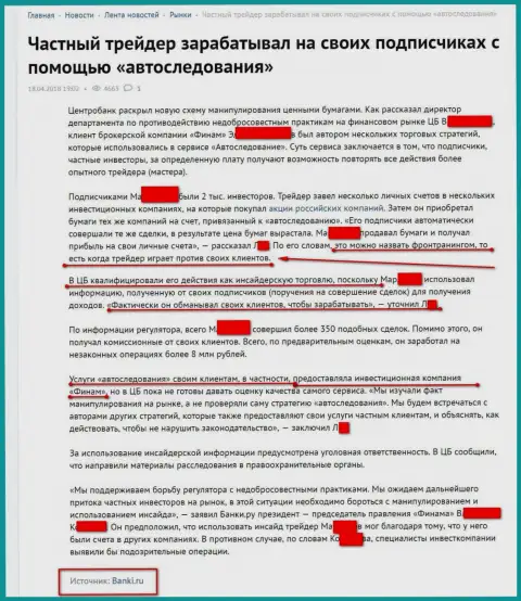 Информационный портал Банки Ру рассказывает об мошенниках из Finam Ru, Форекс компания АО ИК Финам не признает любую причастность к раскрытым фактам