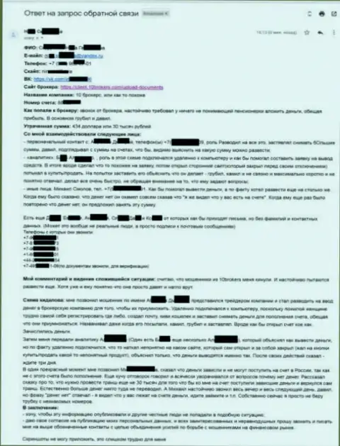 10Брокерс - содержательная жалоба от потерпевшей на сумму в размере 30 тыс. рублей - МОШЕННИКИ !!!