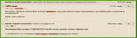 В БитФин24 Ком обманули женщину на 620000 российских рублей