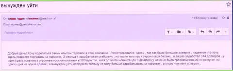 В Герчик и Ко обворовывают forex трейдеров - АФЕРИСТЫ !!!