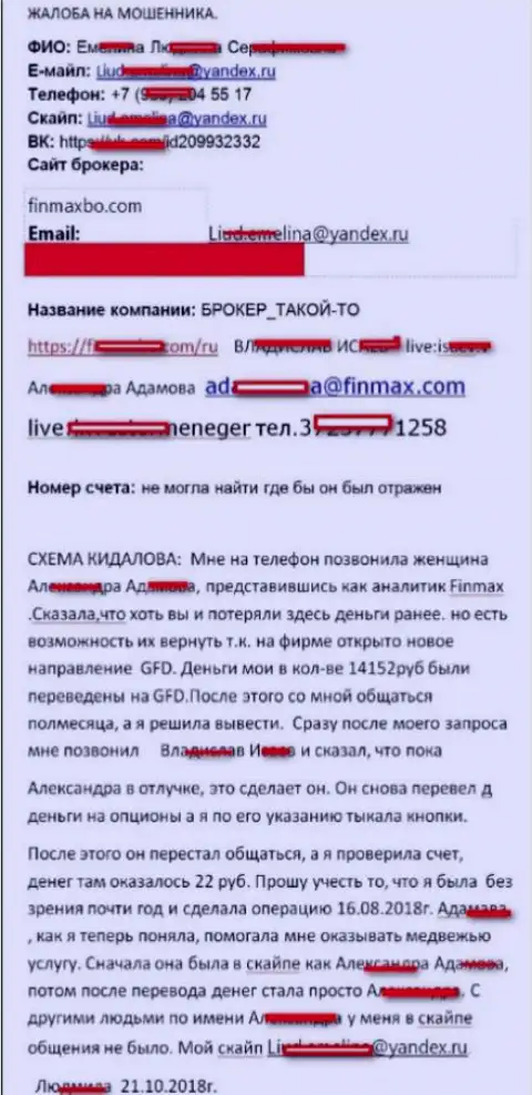 Воры Фин Макс кинули forex трейдера почти на 15 000 рублей