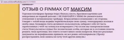 С FiN MAX взаимодействовать нереально, отзыв forex трейдера