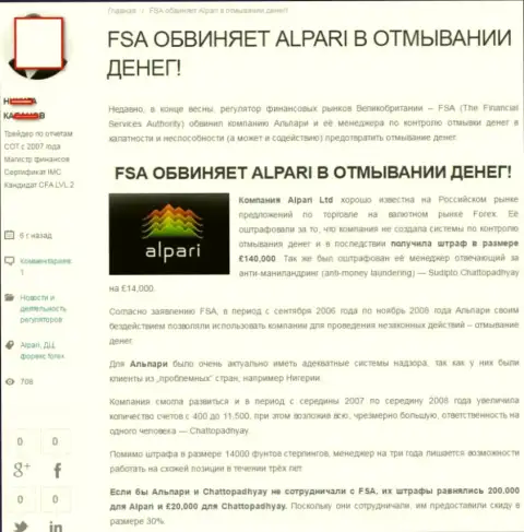 У финансового регулятора Financial Services Authority тоже имелись претензии к Alpari Ru