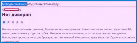 дилеру DukasСopy Сom верить нельзя, оценка создателя данного отзыва