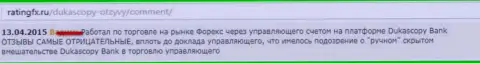 Отзыв из первых рук валютного трейдера, где он сообщил личную позицию по отношению к forex дилеру ДукасКопи Банк СА