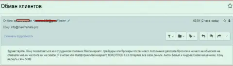 Макси Маркетс ограбили forex игрока - МОШЕННИКИ !!!