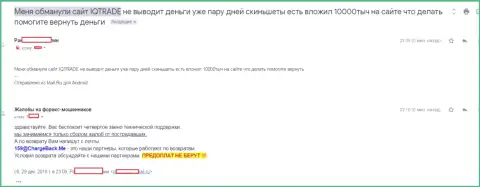 В АйКью Трейд Лимитед обворовали трейдера на всего несколько тыс. рублей