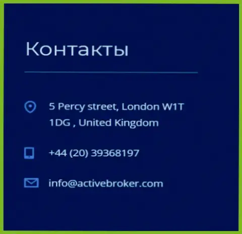 Адрес головного офиса брокерской компании АктивБрокер Ком, предоставленный на веб-портале указанного Форекс дилера