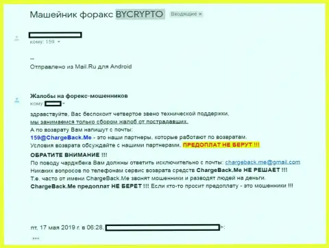 Жалоба обворованного forex трейдера на мошенников из форекс дилинговой организации ByCrypto Co