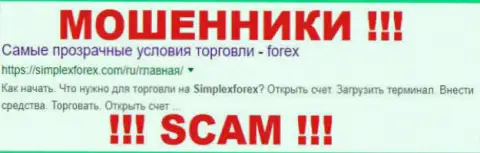 SimpleXForex Com - это КУХНЯ НА FOREX !!! SCAM !!!