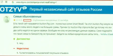Smart-Resell Com (они же Auction Pay) обувают участников аукционных торгов на финансовые средства (отзыв)