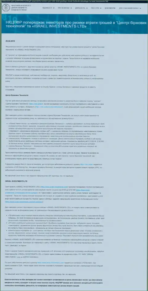 НКЦБФР Украины предупреждает о небезопасности со стороны ЦБТ (оригинал на украинском языке)