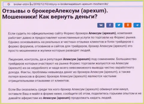 Реальный отзыв валютного трейдера о незаконной деятельности брокерской компании Апексум - это ВОРЫ !!!