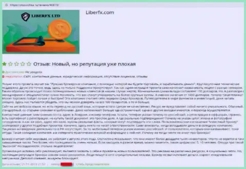 В Форекс дилинговой конторе LiberFX кидают собственных клиентов, заработать не позволяют (отзыв)