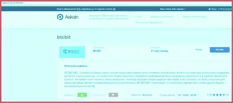Материал о онлайн обменнике BTCBit на web-площадке Askoin Com
